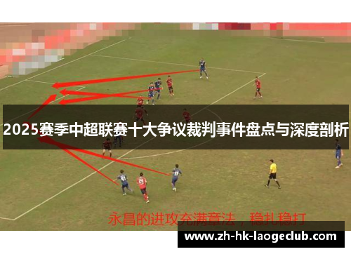 2025赛季中超联赛十大争议裁判事件盘点与深度剖析