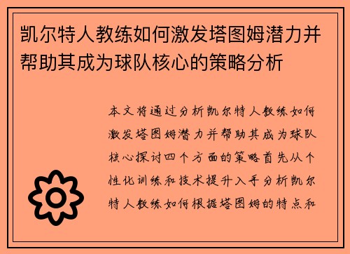凯尔特人教练如何激发塔图姆潜力并帮助其成为球队核心的策略分析