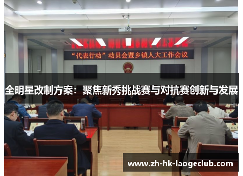 全明星改制方案：聚焦新秀挑战赛与对抗赛创新与发展