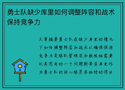 勇士队缺少库里如何调整阵容和战术保持竞争力