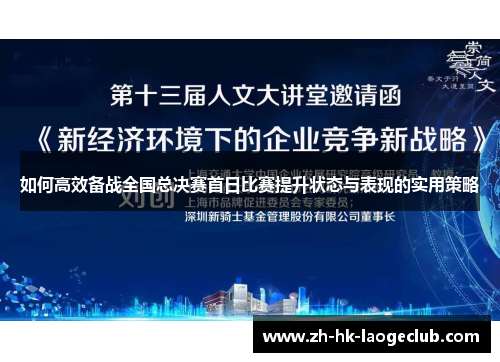 如何高效备战全国总决赛首日比赛提升状态与表现的实用策略