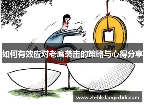 如何有效应对老鹰袭击的策略与心得分享