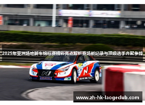2025年亚洲场地脚车锦标赛精彩亮点解析赛场新纪录与顶级选手齐聚争锋