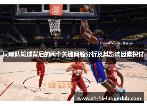 同曦队输球背后的两个关键问题分析及其影响因素探讨