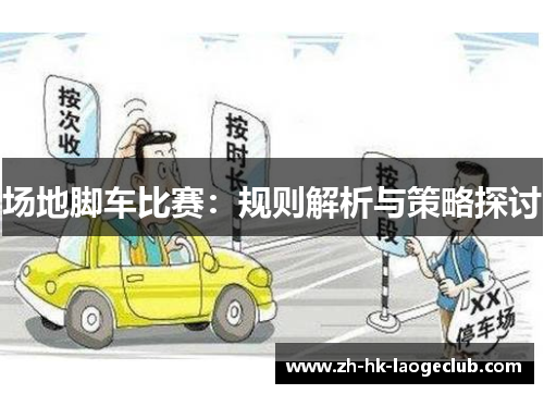 场地脚车比赛：规则解析与策略探讨
