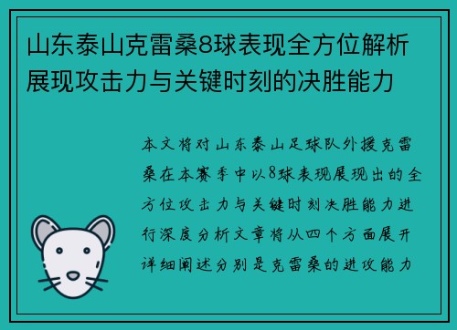 山东泰山克雷桑8球表现全方位解析 展现攻击力与关键时刻的决胜能力