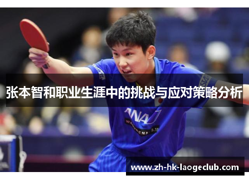 张本智和职业生涯中的挑战与应对策略分析