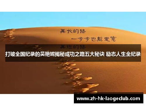 打破全国纪录的吴艳妮揭秘成功之路五大秘诀 励志人生全纪录