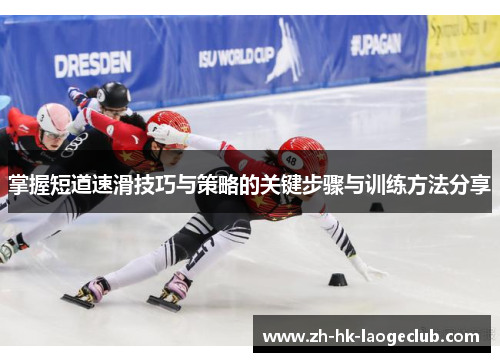 掌握短道速滑技巧与策略的关键步骤与训练方法分享