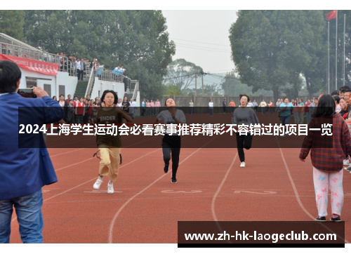2024上海学生运动会必看赛事推荐精彩不容错过的项目一览