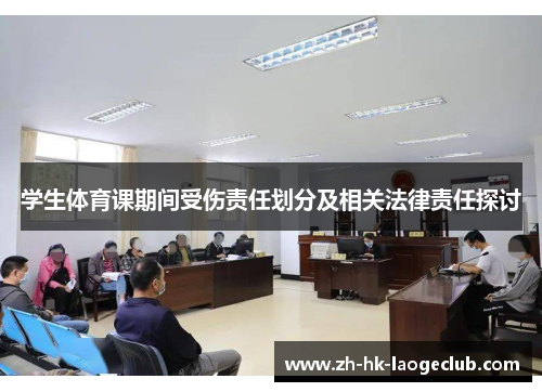 学生体育课期间受伤责任划分及相关法律责任探讨
