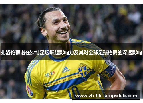 弗洛伦蒂诺在沙特足坛崛起影响力及其对全球足球格局的深远影响