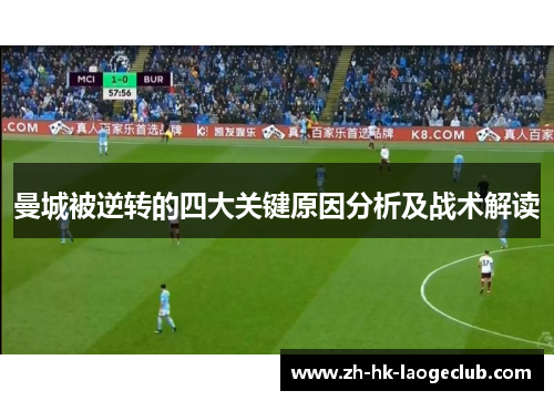曼城被逆转的四大关键原因分析及战术解读