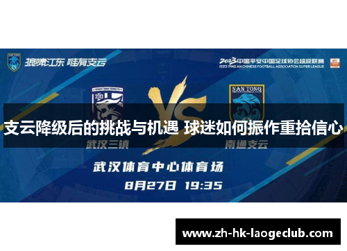 支云降级后的挑战与机遇 球迷如何振作重拾信心