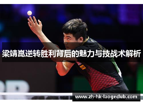 梁靖崑逆转胜利背后的魅力与技战术解析