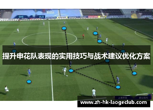 提升申花队表现的实用技巧与战术建议优化方案