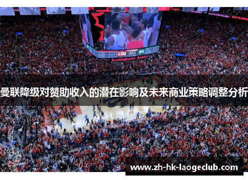 曼联降级对赞助收入的潜在影响及未来商业策略调整分析