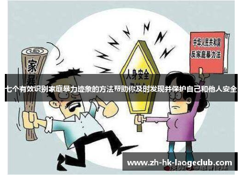七个有效识别家庭暴力迹象的方法帮助你及时发现并保护自己和他人安全