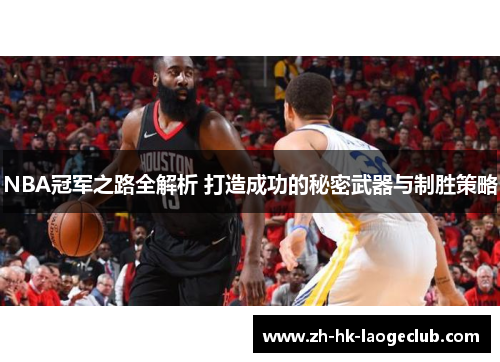 NBA冠军之路全解析 打造成功的秘密武器与制胜策略