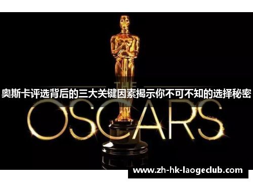 奥斯卡评选背后的三大关键因素揭示你不可不知的选择秘密