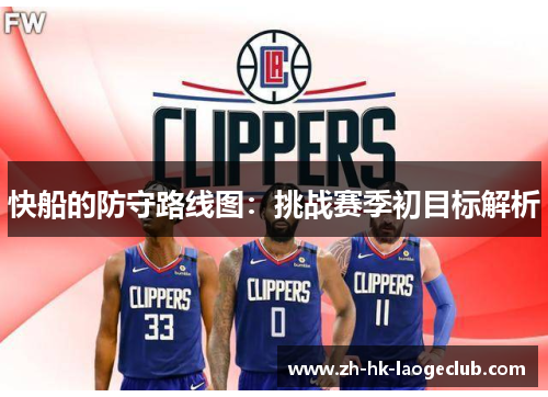 快船的防守路线图：挑战赛季初目标解析