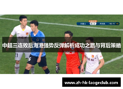 中超三连败后海港强势反弹解析成功之路与背后策略
