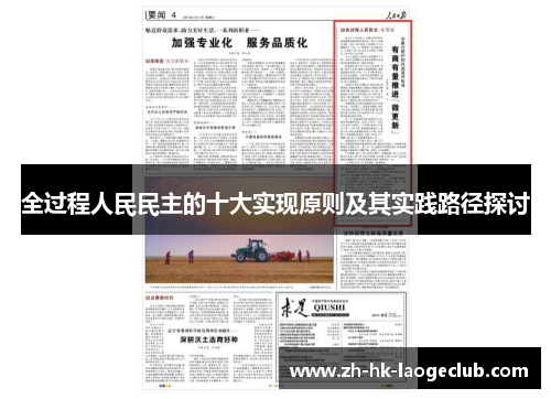 全过程人民民主的十大实现原则及其实践路径探讨