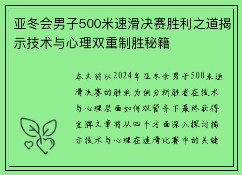 亚冬会男子500米速滑决赛胜利之道揭示技术与心理双重制胜秘籍