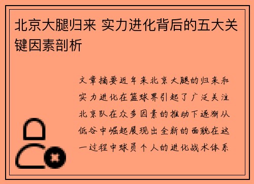 北京大腿归来 实力进化背后的五大关键因素剖析