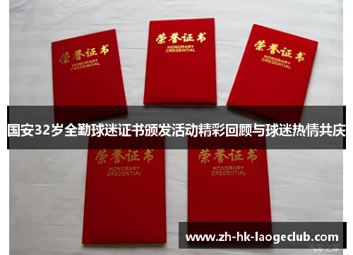 国安32岁全勤球迷证书颁发活动精彩回顾与球迷热情共庆