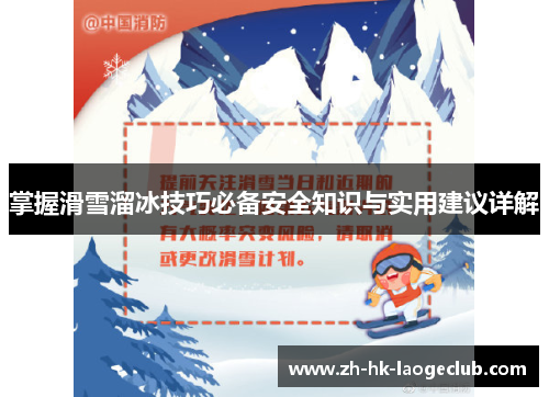 掌握滑雪溜冰技巧必备安全知识与实用建议详解
