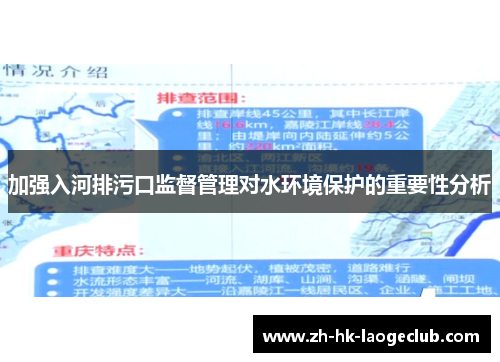 加强入河排污口监督管理对水环境保护的重要性分析