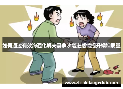 如何通过有效沟通化解夫妻争吵增进感情提升婚姻质量