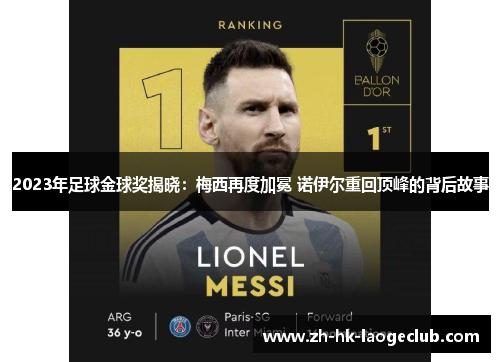 2023年足球金球奖揭晓：梅西再度加冕 诺伊尔重回顶峰的背后故事