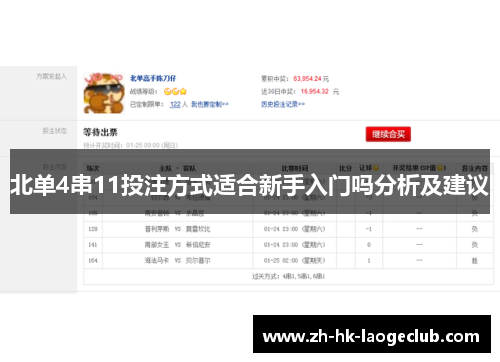 北单4串11投注方式适合新手入门吗分析及建议