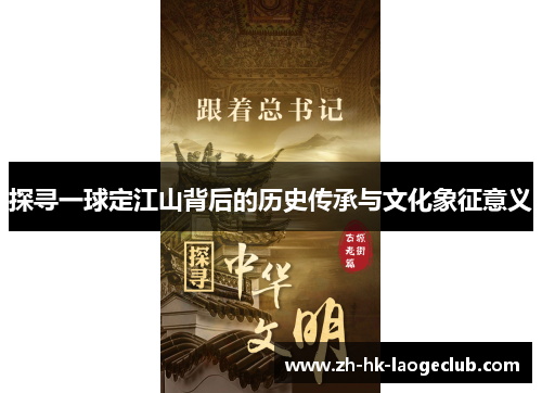 探寻一球定江山背后的历史传承与文化象征意义