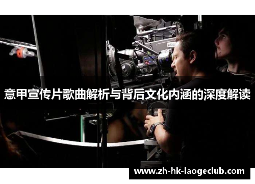 意甲宣传片歌曲解析与背后文化内涵的深度解读