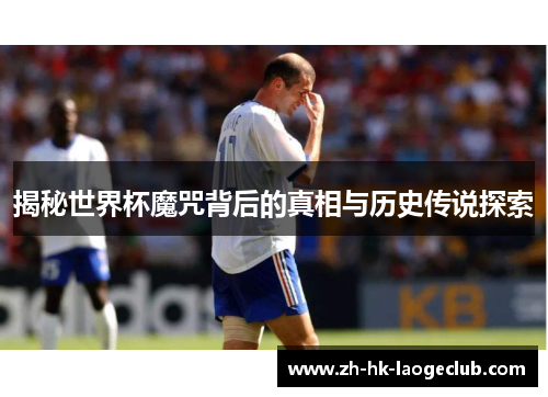 揭秘世界杯魔咒背后的真相与历史传说探索