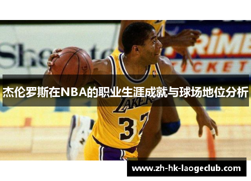 杰伦罗斯在NBA的职业生涯成就与球场地位分析