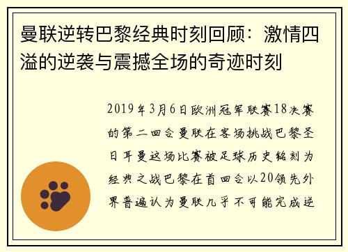 曼联逆转巴黎经典时刻回顾：激情四溢的逆袭与震撼全场的奇迹时刻