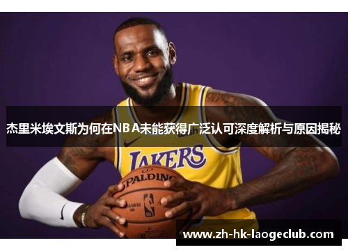 杰里米埃文斯为何在NBA未能获得广泛认可深度解析与原因揭秘