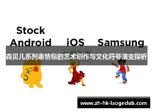 森贝儿系列表情包的艺术创作与文化符号演变探析