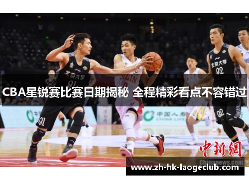 CBA星锐赛比赛日期揭秘 全程精彩看点不容错过