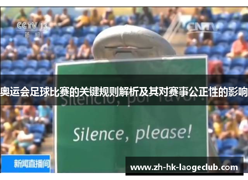 奥运会足球比赛的关键规则解析及其对赛事公正性的影响