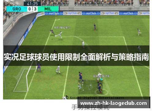 实况足球球员使用限制全面解析与策略指南