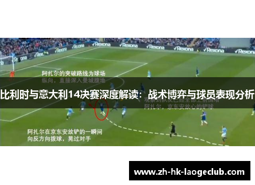 比利时与意大利14决赛深度解读：战术博弈与球员表现分析