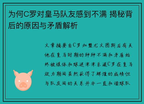 为何C罗对皇马队友感到不满 揭秘背后的原因与矛盾解析
