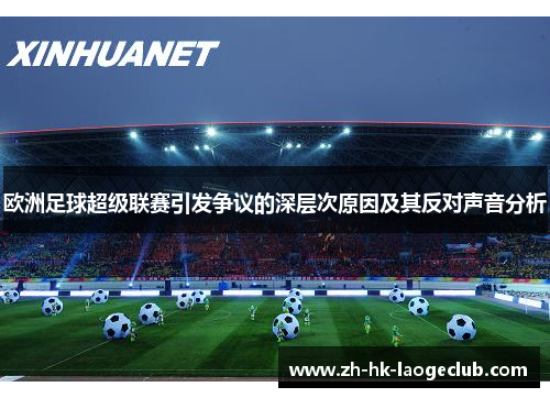 欧洲足球超级联赛引发争议的深层次原因及其反对声音分析