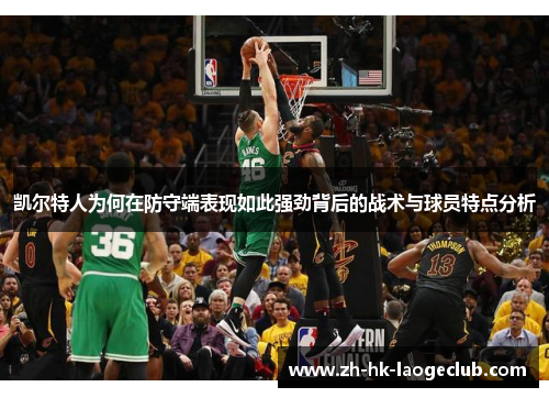 凯尔特人为何在防守端表现如此强劲背后的战术与球员特点分析