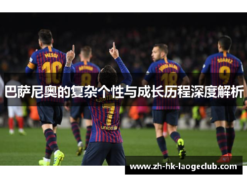 巴萨尼奥的复杂个性与成长历程深度解析